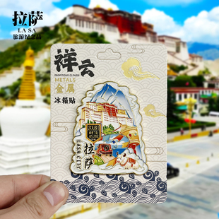【西藏拉萨祥云款】文创金属冰箱贴城市地标旅游纪念品磁贴伴手礼