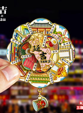 延吉可转动金属冰箱贴吉林城市旅游景点文创纪念品旋转磁贴伴手礼