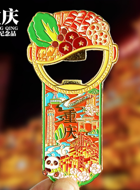 重庆开瓶器文创金属旅冰箱贴李子坝洪崖洞解放碑磁器口纪念品磁贴