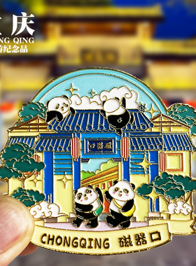 【磁器口】重庆文创金属冰箱贴