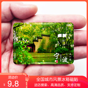 浙江宁波旅游景色冰箱贴天一阁东钱湖鼓楼月湖前童古镇定制做磁贴