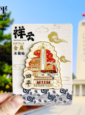 【四平祥云款】吉林文创金属冰箱贴城市地标旅游纪念品收藏磁吸贴