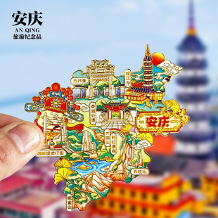 安庆冰箱贴迎江寺六尺巷天柱山明堂山大别山安徽旅游文创纪念礼品