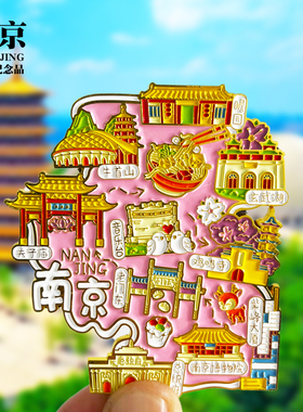 南京旅游冰箱贴夫子庙总统府牛首山中山陵鸡鸣寺文创纪念品磁吸贴