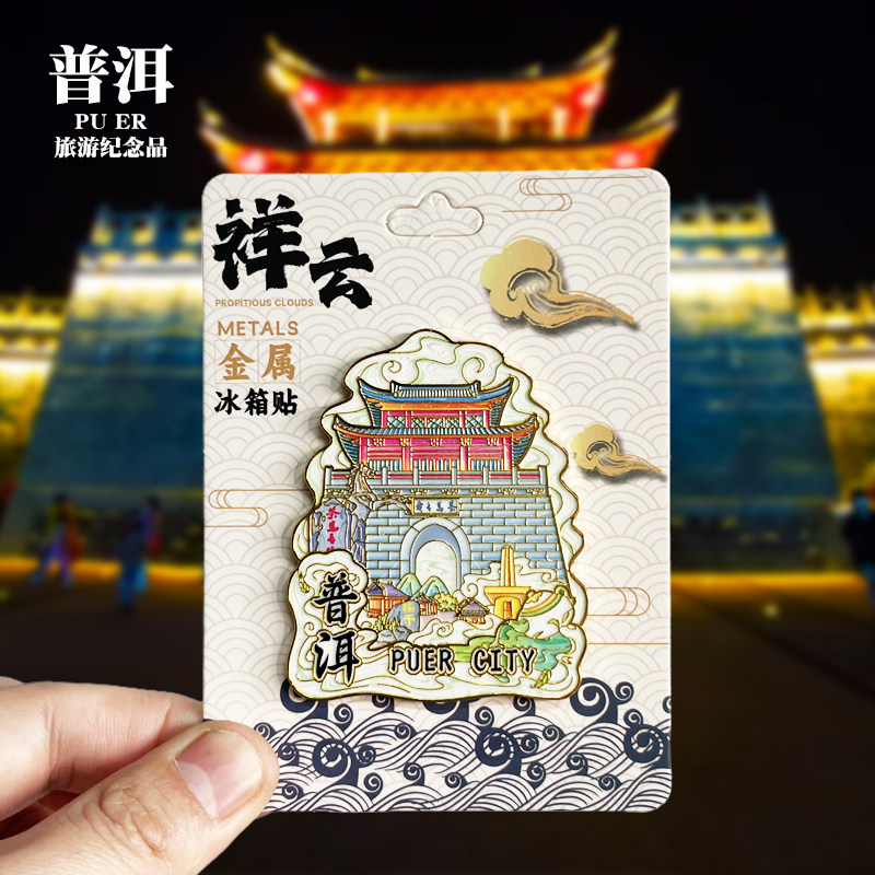 【普洱祥云款】云南文创金属冰箱贴城市地标旅游纪念品收藏磁吸贴