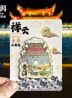 【普洱祥云款】云南文创金属冰箱贴城市地标旅游纪念品收藏磁吸贴