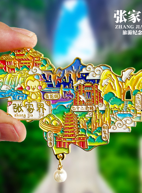 张家界冰箱贴黄龙洞天门山御笔峰芙蓉镇旅游景点文创纪念品伴手礼
