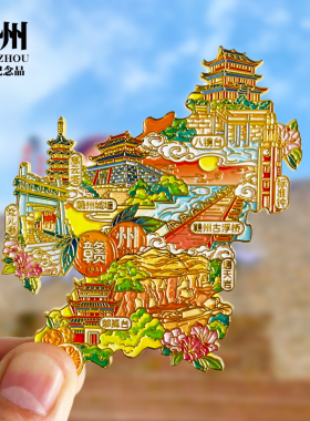 赣州金属冰箱贴八镜台标准钟古浮桥灶儿巷城墙江西城市旅游纪念品