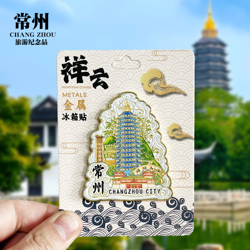 【常州祥云款】江苏文创金属冰箱贴城市地标旅游纪念品磁贴伴手礼