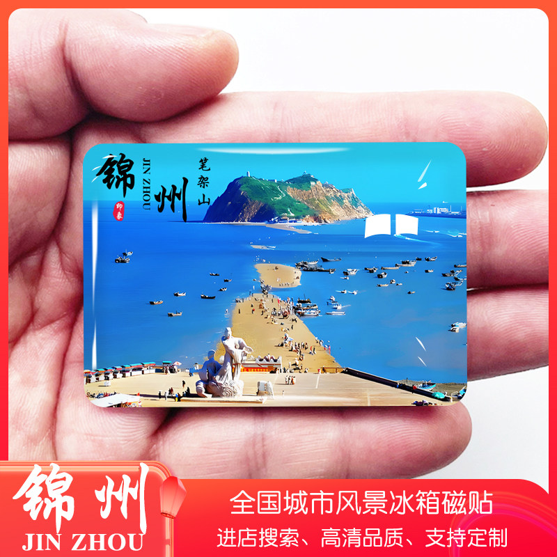 辽宁锦州旅游景点冰箱贴图片