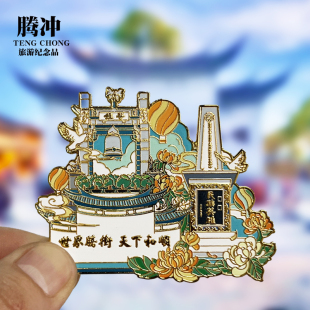 【云南腾冲】文创金属冰箱贴城市地标旅游纪念品磁吸贴特色伴手礼