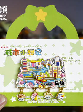 乌镇四吊坠新款金属冰箱贴浙江文创城市旅游纪念品装饰磁贴伴手礼