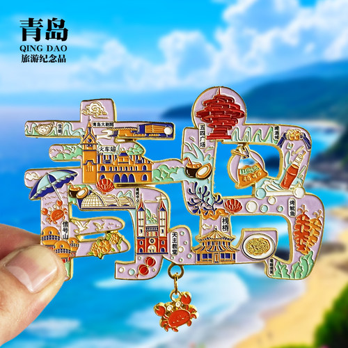 【青岛字体吊坠款】山东文创金属冰箱贴城市旅游纪念品磁贴伴手礼