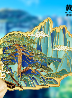 安徽黄山文创金属冰箱贴城市地标旅游纪念品磁性贴特色收藏伴手礼