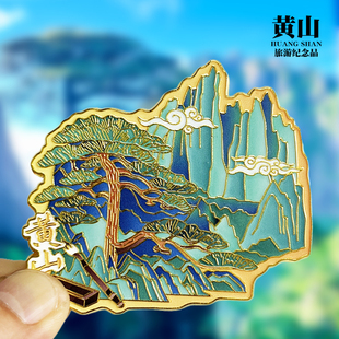 安徽黄山文创金属冰箱贴城市地标旅游纪念品磁性贴特色收藏伴手礼