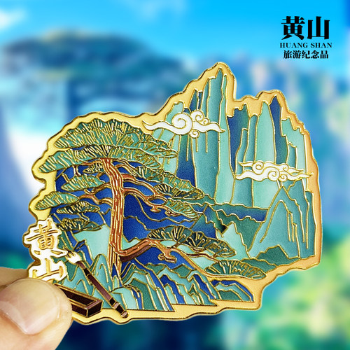 安徽黄山文创金属冰箱贴城市地标旅游纪念品磁性贴特色收藏伴手礼