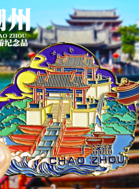 【潮州广济桥】文创金属冰箱贴