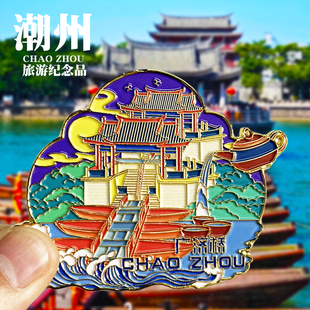 【潮州广济桥】广东文创金属冰箱贴牌坊街汕头佛山旅游纪念品磁贴