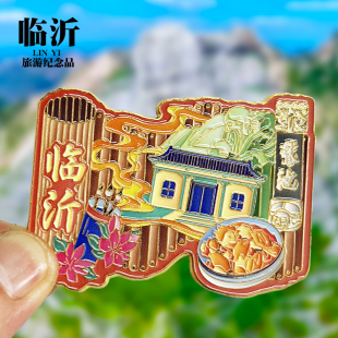 【临沂】山东文创金属冰箱贴城市地标旅游纪念品磁吸贴收藏伴手礼