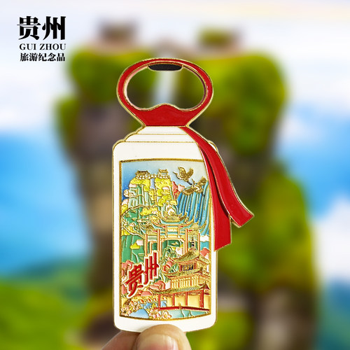 【贵州酒款开瓶器】文创金属冰箱贴城市旅游纪念品磁贴特色伴手礼
