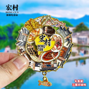 宏村可转动冰箱贴安徽旅游纪念品磁性贴黄山景点文创收藏伴手礼物
