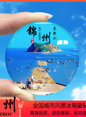 辽宁锦州旅游景点冰箱贴笔架山