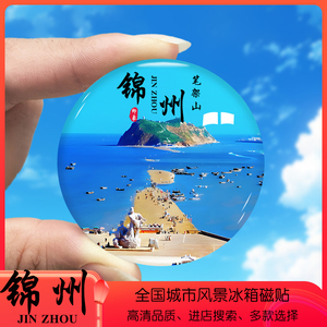 辽宁锦州旅游景点冰箱贴笔架山奉国寺小布达拉宫定制磁贴纪念礼品