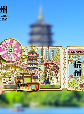 【杭州票根旋转滑动款】文创金属冰箱贴城市地标旅游纪念品磁吸贴