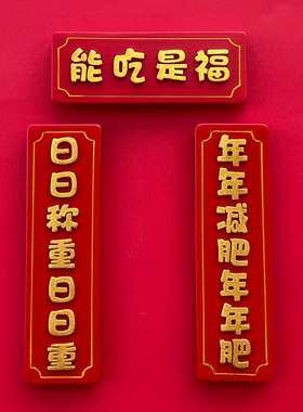 中国风能吃是福冰箱贴