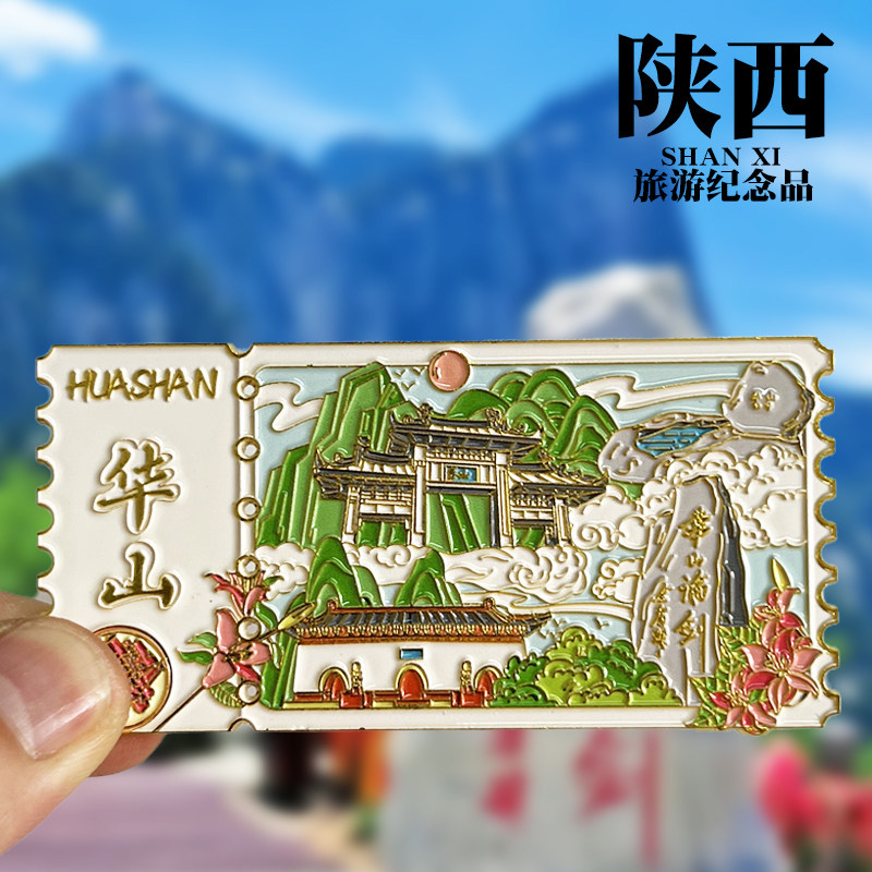 【华山】陕西文创金属冰箱贴图片