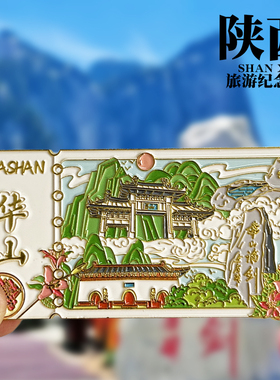 【华山】陕西文创金属冰箱贴
