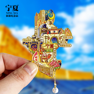 宁夏旅游冰箱贴沙坡头66号公路西部影视城览山公园景点文创纪念品