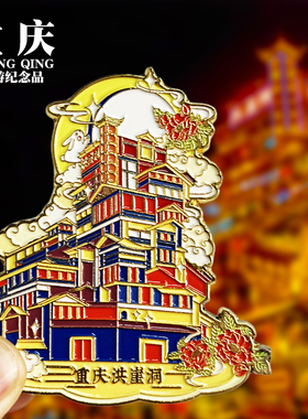 重庆文创金属冰箱贴旅游纪念品