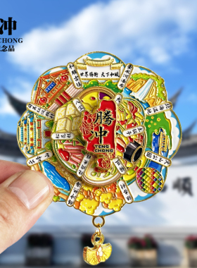腾冲可旋转动金属冰箱贴和顺古镇银杏村云南城市旅游纪念品磁吸贴