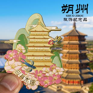 【应县木塔】冰箱贴山西朔州旅游文创磁性贴平遥古城纪念品伴手礼