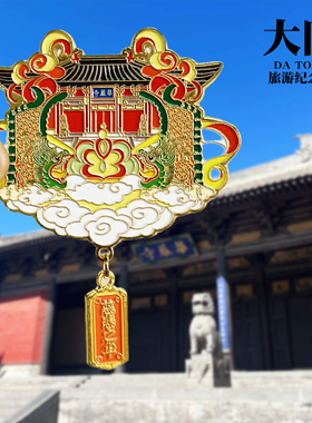 【华严寺】山西大同金属冰箱贴