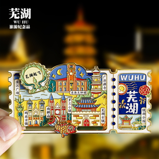 【芜湖票根旋转滑动款】安徽文创金属冰箱贴城市地标旅游纪念磁贴