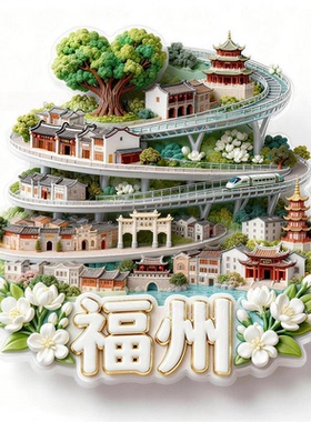 福州浮雕新款金属冰箱贴福建城市旅游景点纪念品磁吸贴特色伴手礼