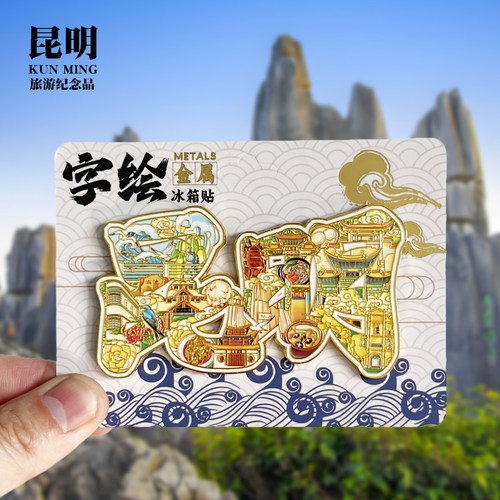 【昆明字体】云南文创金属冰箱贴城市地标旅游纪念品磁吸贴伴手礼