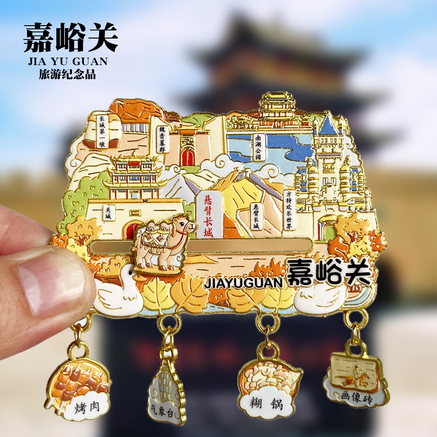 嘉峪关四吊坠金属冰箱贴关成悬壁长城甘肃城市旅游景点纪念品磁贴
