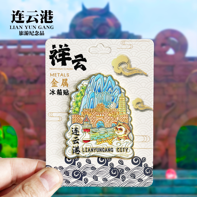 【连云港祥云款】江苏文创金属冰箱贴城市地标旅游纪念磁贴伴手礼