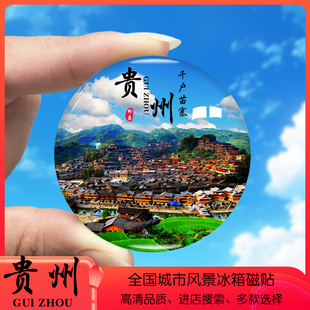 贵州旅游景点冰箱贴黄果树瀑布千户苗寨梵净山纪念礼品定制磁性贴