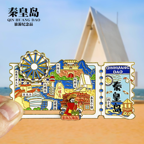 【秦皇岛票根旋转滑动款】河北金属冰箱贴城市地标旅游纪念品磁贴