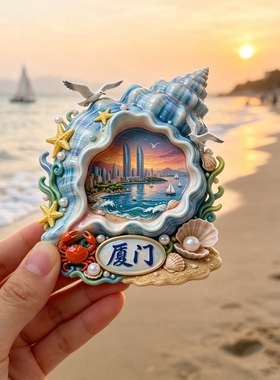 厦门海螺浮雕新款金属冰箱贴福建城市旅游景点纪念品磁贴送人礼物