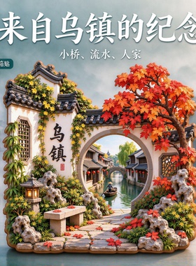 乌镇浮雕新款金属冰箱贴浙江文创城市旅游纪念品装饰磁力贴伴手礼
