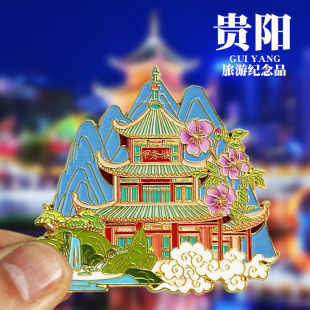 【贵阳甲秀楼】贵州文创金属冰箱贴黄果树瀑布旅游纪念品装饰磁贴