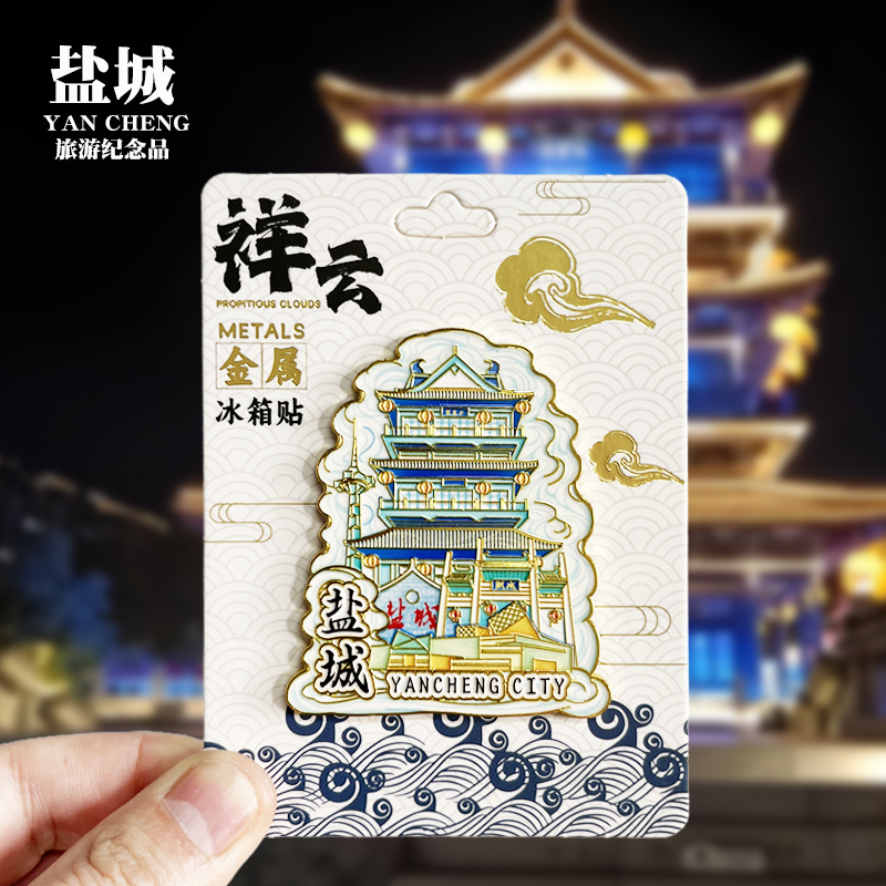 【盐城祥云款】江苏文创金属冰箱贴城市地标旅游纪念品磁贴伴手礼
