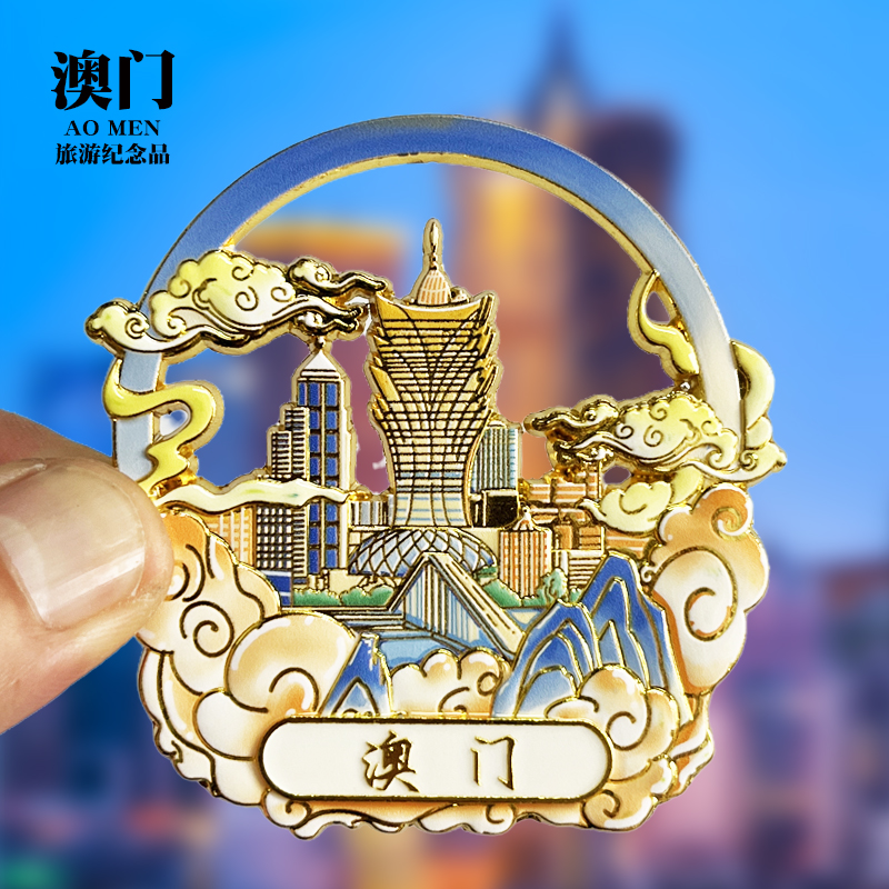【澳门】文创金属冰箱贴城市地标旅游纪念品装饰磁吸贴收藏伴手礼