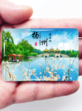 江苏扬州旅游冰箱贴瘦西湖个园