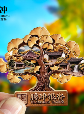 【腾冲银杏浮雕款】云南文创金属冰箱贴城市地标旅游纪念品磁吸贴